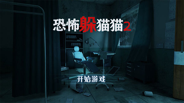 恐怖躲猫猫2老版本下载无广告截图0