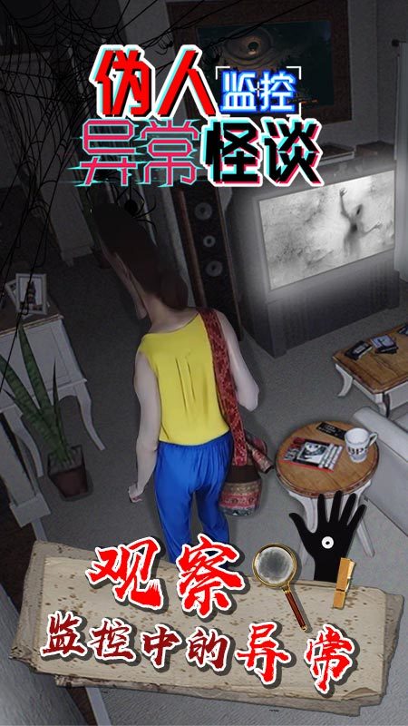 伪人监控异常怪谈截图3