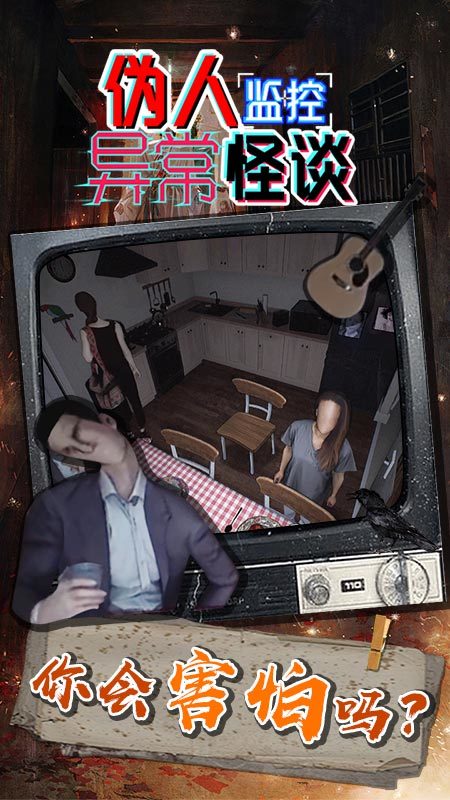 伪人监控异常怪谈截图4