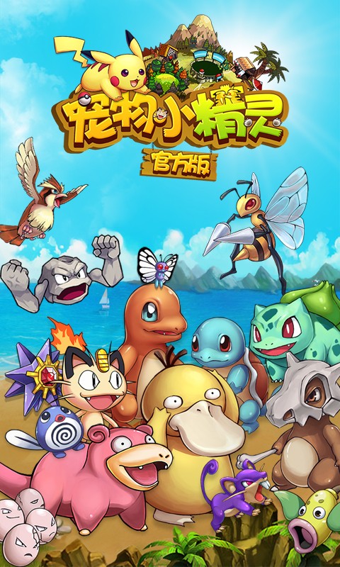 宠物小精灵截图0