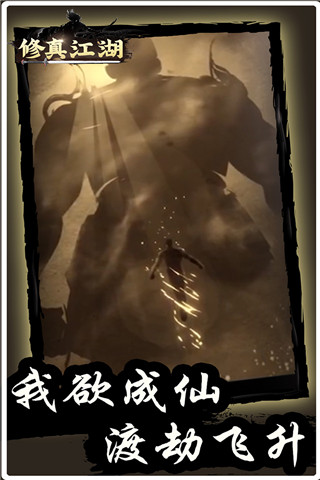 修真江湖截图0