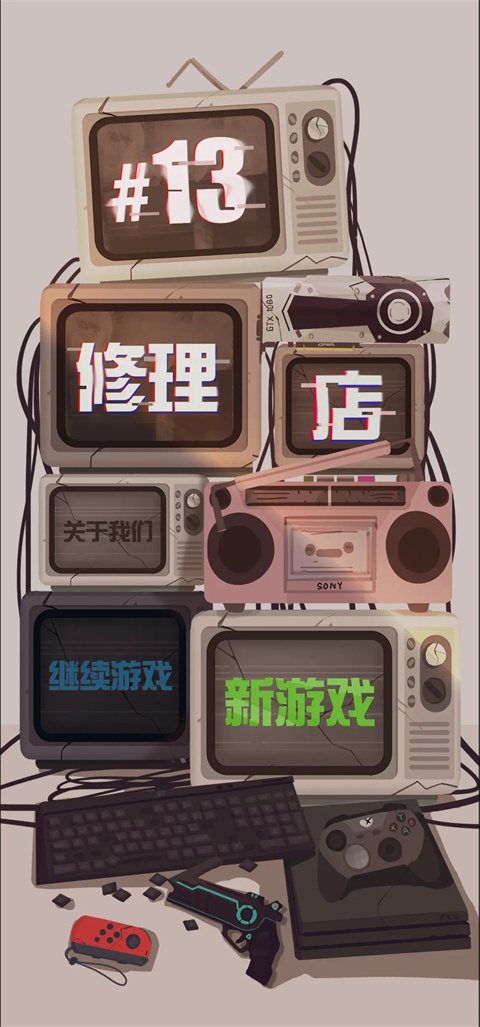 十三号修理店截图3
