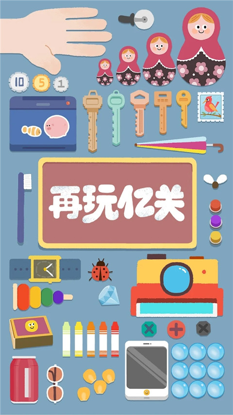再玩亿关截图0