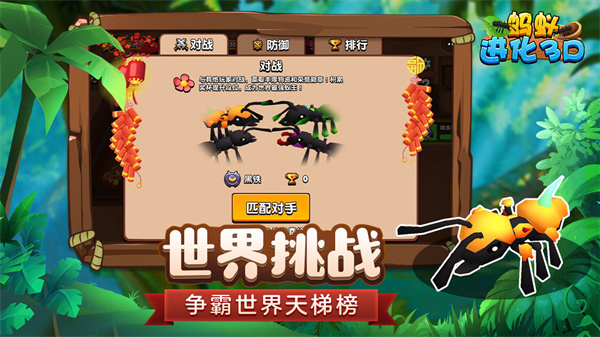 蚂蚁进化3D截图0