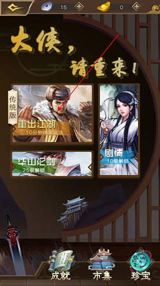 大侠请重来截图2