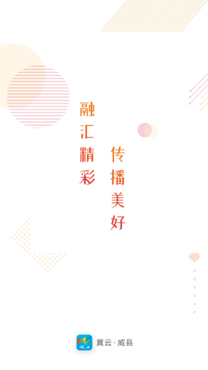 冀云威县截图3