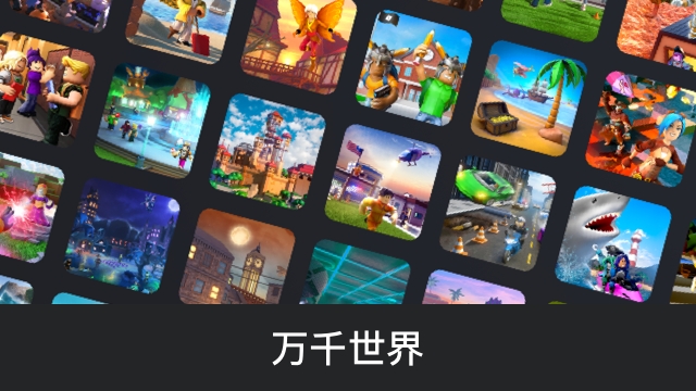 Roblox国际服官方正版下载截图2
