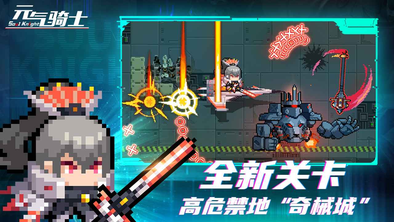元气骑士官方下载2025最新版截图1