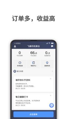 飞嘀司机聚合截图1