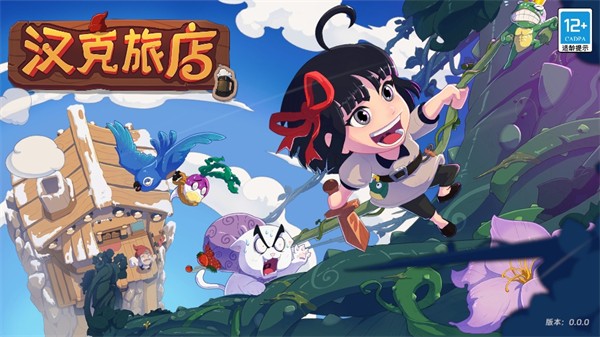汉克旅店手游官方下载截图0