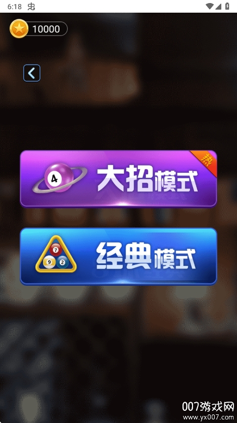 万宁桌球正式版无广告下载截图1