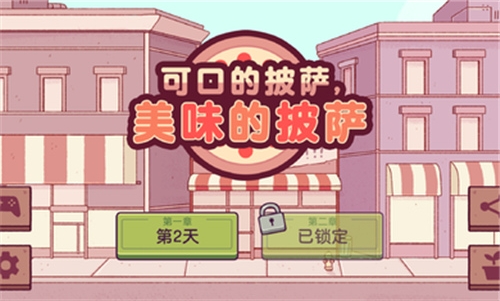 可口的披萨内置菜单解锁全部配料下载截图0