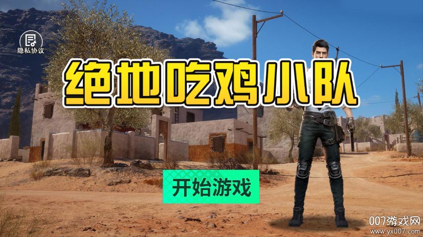 绝地吃鸡小队官方下载手机版截图0