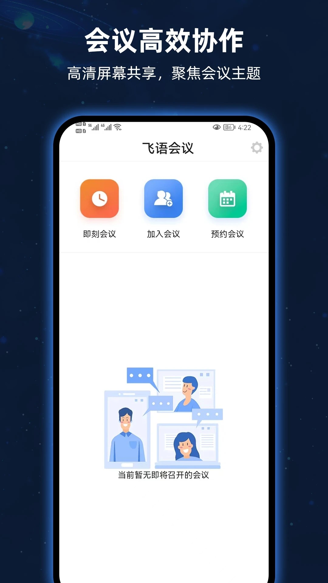 飞语会议最新版本下载最新版截图1