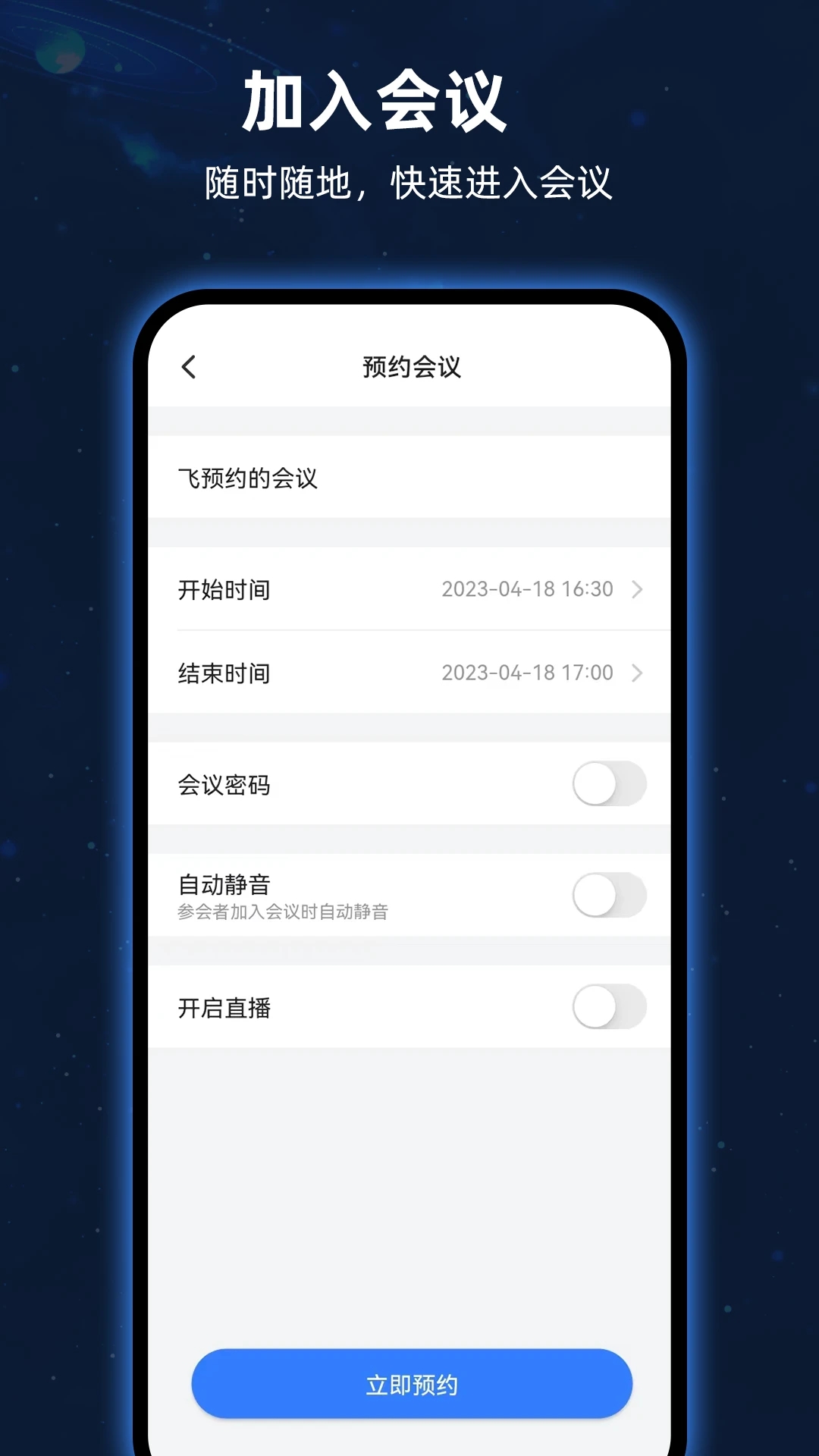 飞语会议最新版本下载最新版截图3