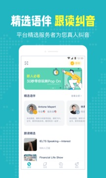 Pop On练口语软件截图3