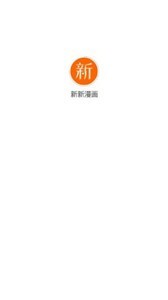 新新漫画APP旧版手机下载截图1