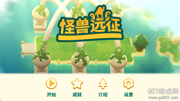 怪兽远征安卓版下载截图0