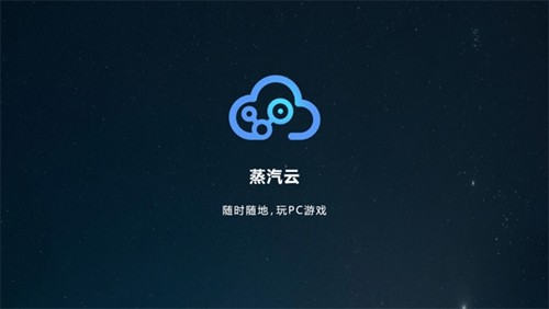 蒸汽云游戏最新版截图1