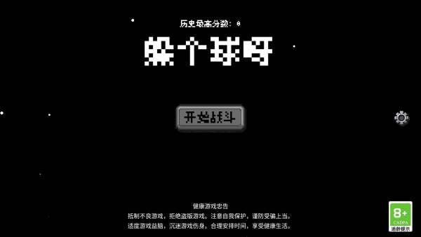 躲个球呀手游下载截图0