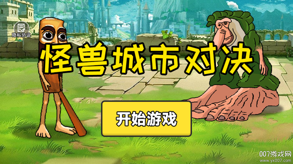 怪兽城市对决游戏下载截图4