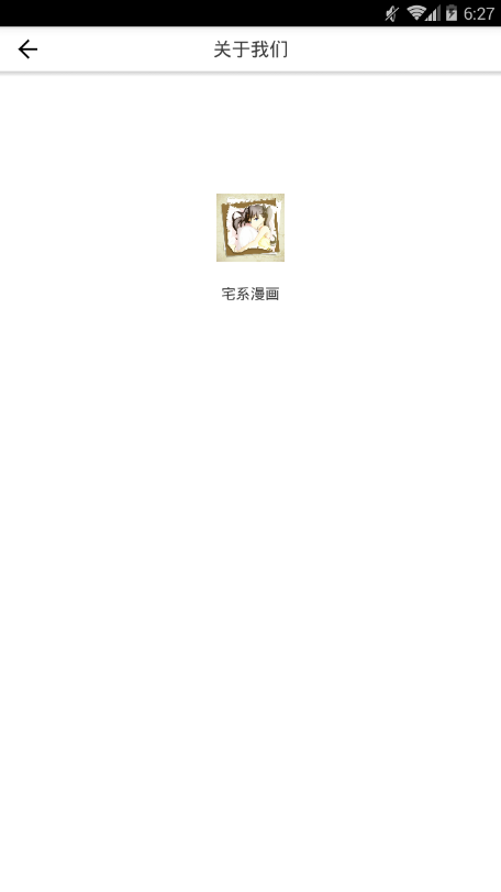 宅系漫画安卓版截图1