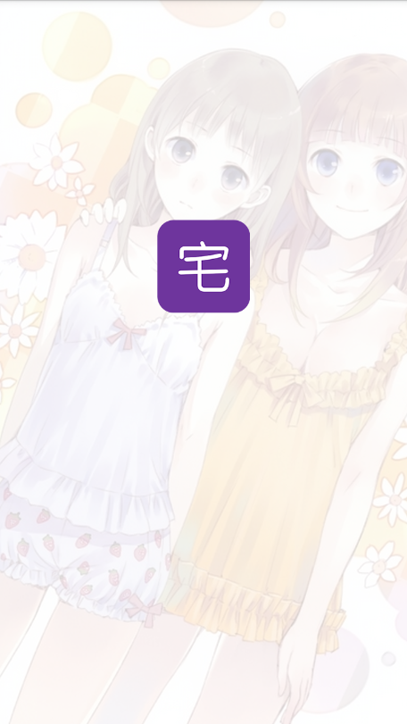 宅系漫画安卓版截图2