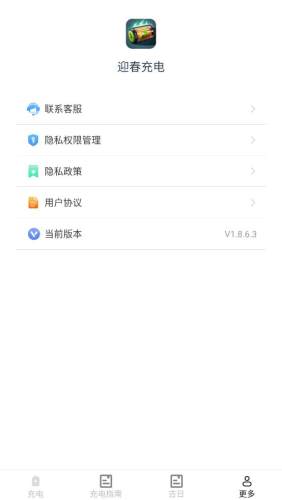 迎春充电截图3