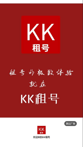 KK租号截图1