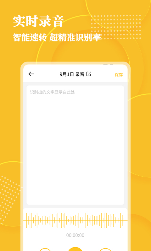 音频转文字识别安卓下载截图2