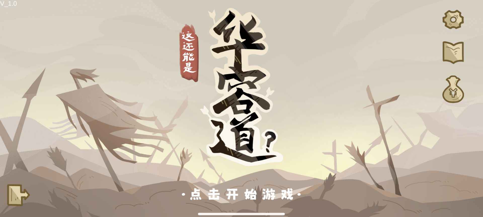 这也能是华容道游戏手机版下载截图1
