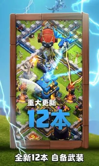 部落冲突腾讯版2025最新版截图0