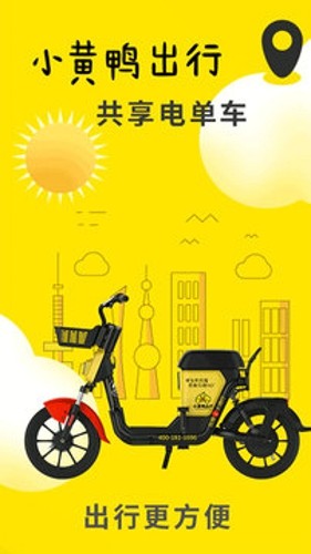 小黄鸭出行手机下载app截图2