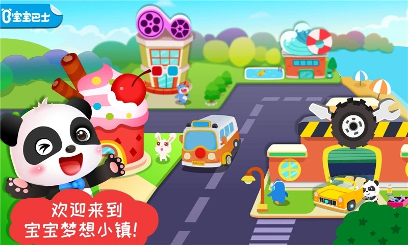 宝宝梦想小镇游戏正版下载截图0