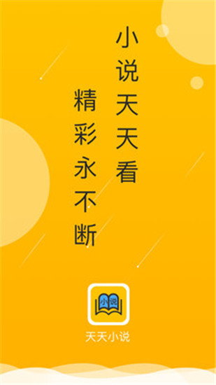 天天小说截图3