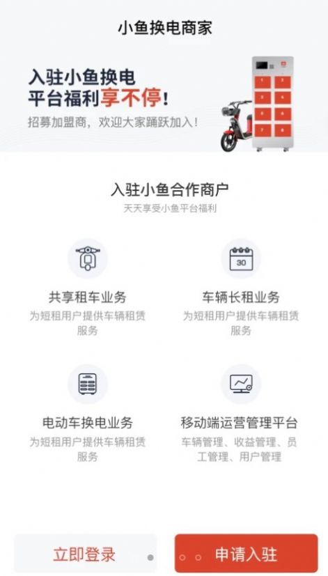 小鱼换电商家app安卓版下载安装v1.1.0截图1