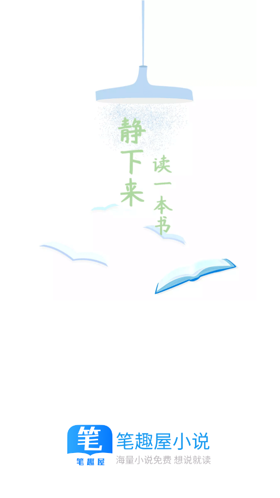 笔趣屋小说截图1