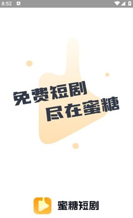 蜜糖短剧截图0
