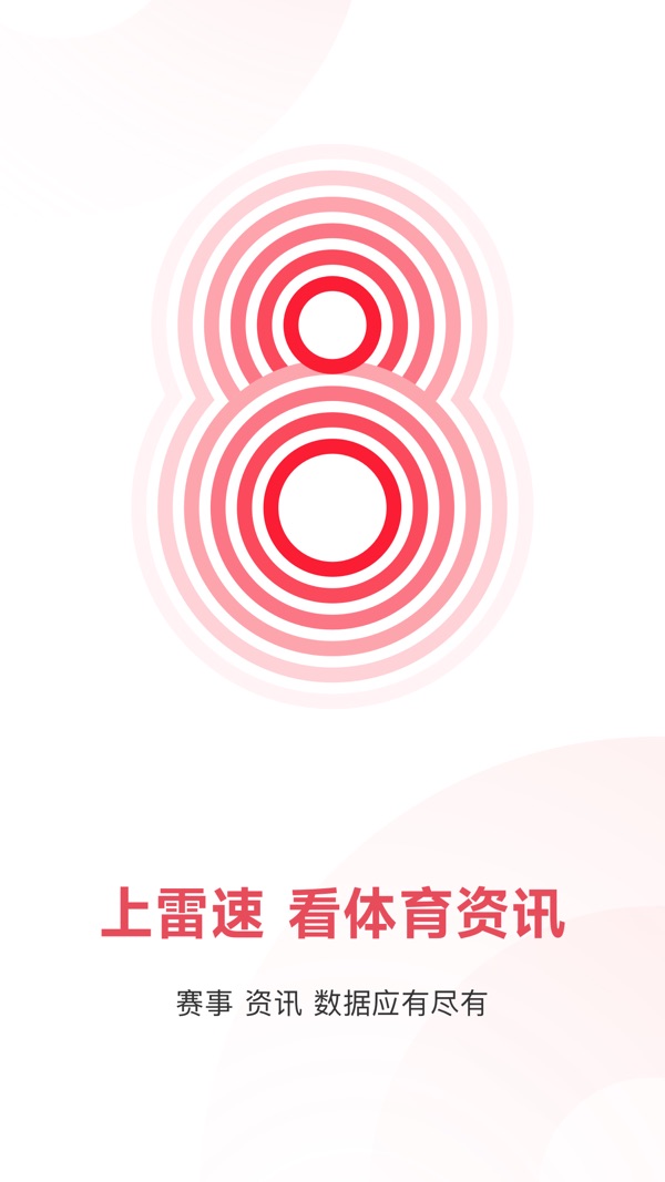 雷速体育免费下载截图0
