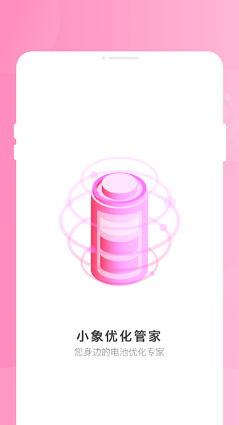 小象优化管家截图0