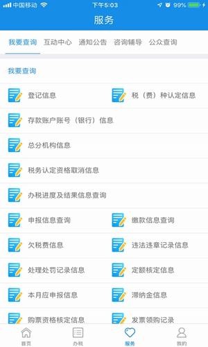 移动办税截图1