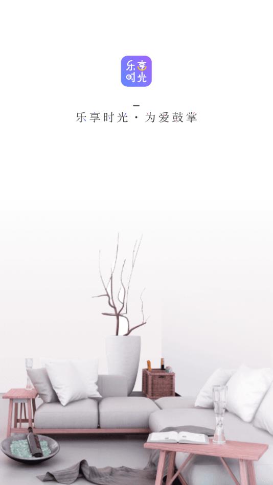乐享时光截图0