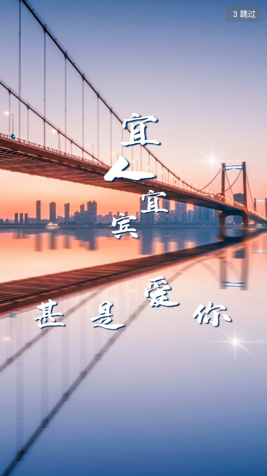 宜人宜宾截图2