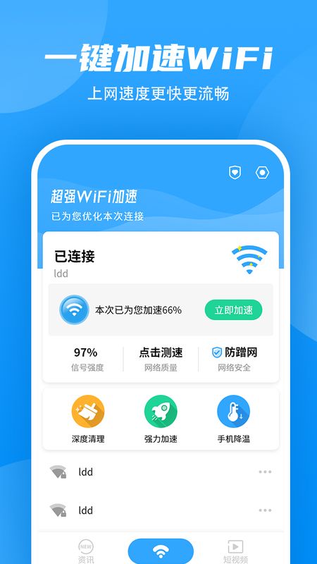 超强WiFi加速截图2