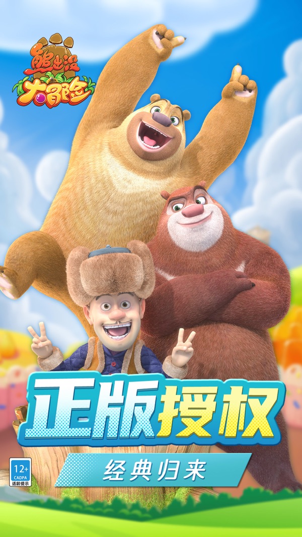 熊出没大冒险最新版下载截图0