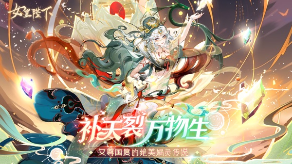 全民养成之女皇陛下截图0