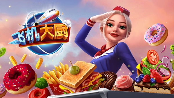 飞机大厨最新版截图4