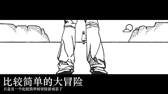 比较简单的大冒险安卓版下载截图0