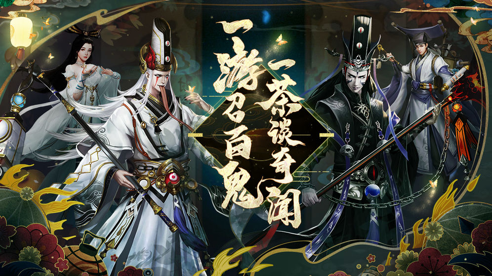 聊斋搜神记手游下载安装最新版截图2