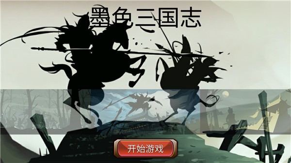 墨色三国志游戏安卓版下载截图4